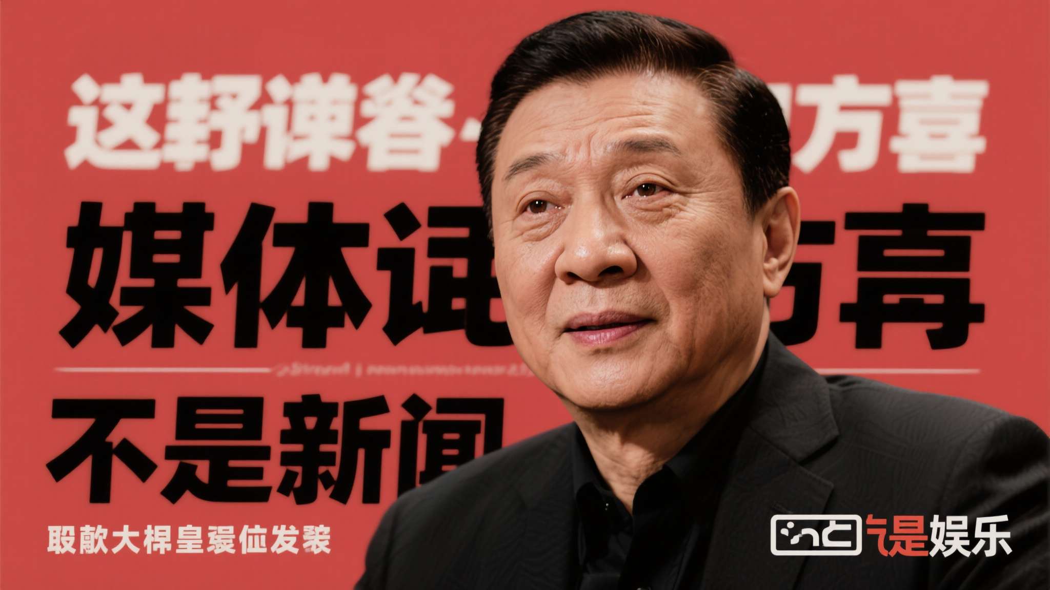 他的原话大意是：这些媒体写的东西，连基本的求证都没有做，就敢堂而皇之地发出来，这